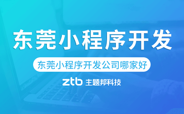 東莞小程序開發(fā)公司哪家好.png 東莞小程序開發(fā)公司哪家好.png
