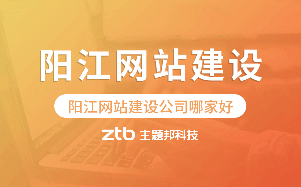 陽(yáng)江網(wǎng)站建設(shè)公司哪家好