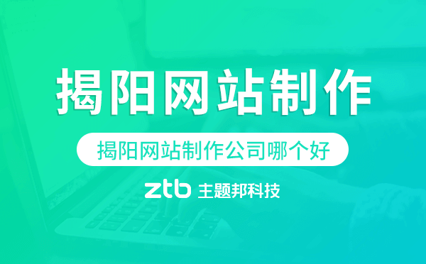 揭陽網(wǎng)站制作公司哪個好