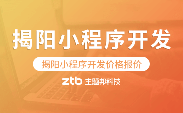 揭陽小程序開發(fā)價格,揭陽小程序開發(fā)報價
