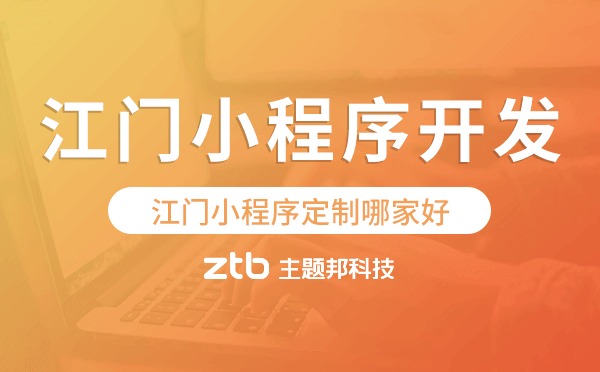 江門小程序定制哪家好