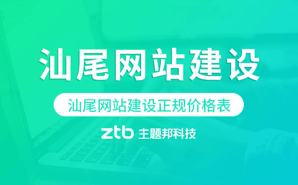 汕尾網(wǎng)站建設(shè)正規(guī)價(jià)格表,汕尾網(wǎng)站制作