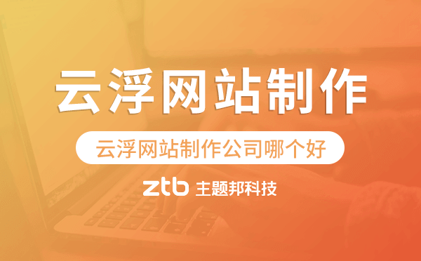 云浮網(wǎng)站制作公司哪個(gè)好