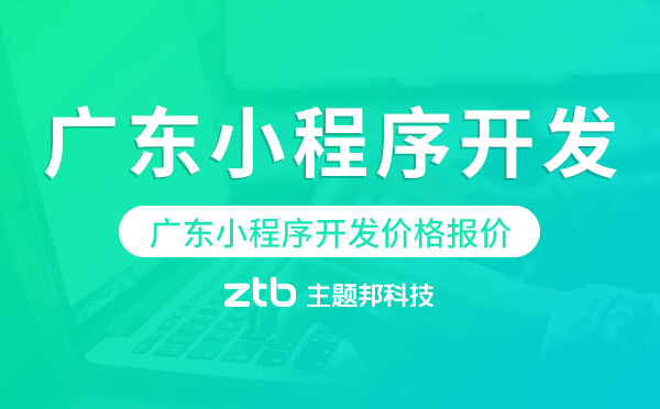廣東小程序開發(fā)價(jià)格,廣東小程序開發(fā)報(bào)價(jià)