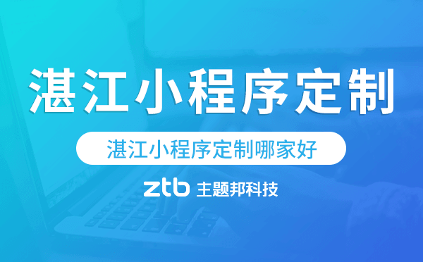湛江小程序定制哪家好