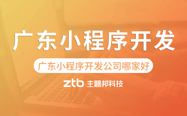 廣東小程序開發(fā)公司哪家好
