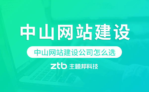 中山網(wǎng)站建設(shè)公司怎么選