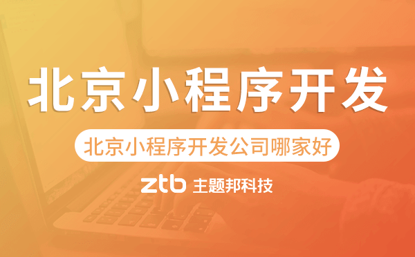 北京小程序開發(fā)公司哪家好