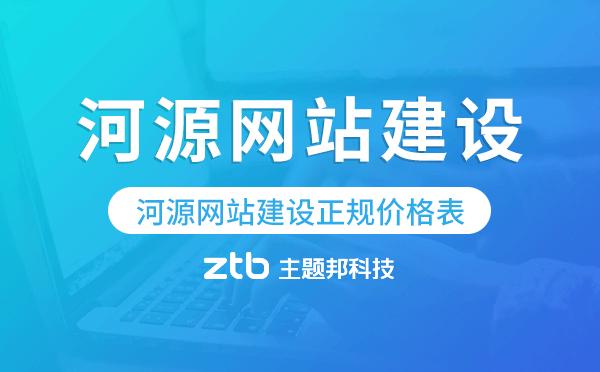 河源網(wǎng)站建設(shè)正規(guī)價(jià)格表