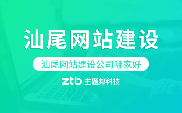 汕尾網(wǎng)站建設(shè)公司哪家好