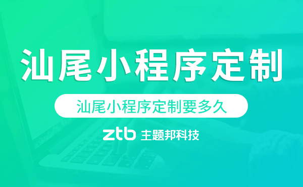 汕尾小程序定制要多久