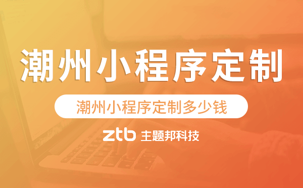 潮州小程序定制多少錢