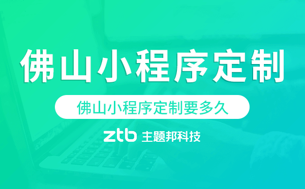 佛山小程序定制要多久