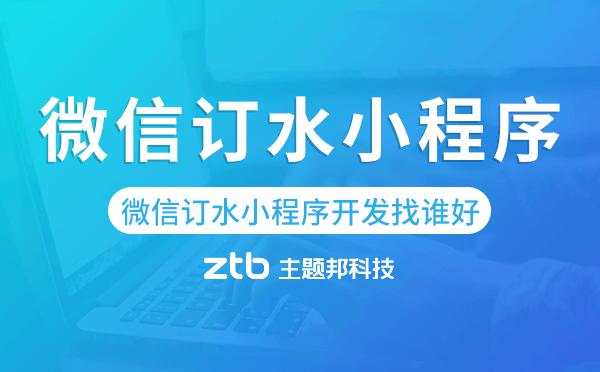 微信訂水小程序開發(fā)找誰好