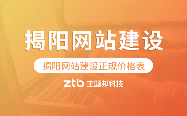 揭陽(yáng)網(wǎng)站建設(shè)正規(guī)價(jià)格表