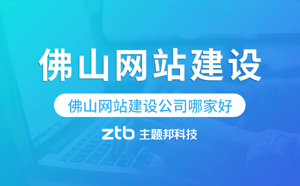 佛山網(wǎng)站建設(shè)公司哪家好