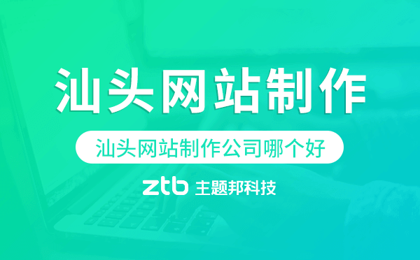 汕頭網(wǎng)站制作公司哪個好
