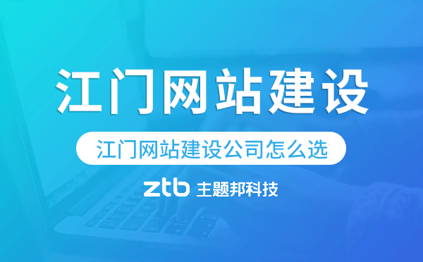 江門網(wǎng)站建設(shè)公司怎么選