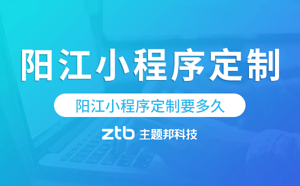 陽(yáng)江小程序定制要多久