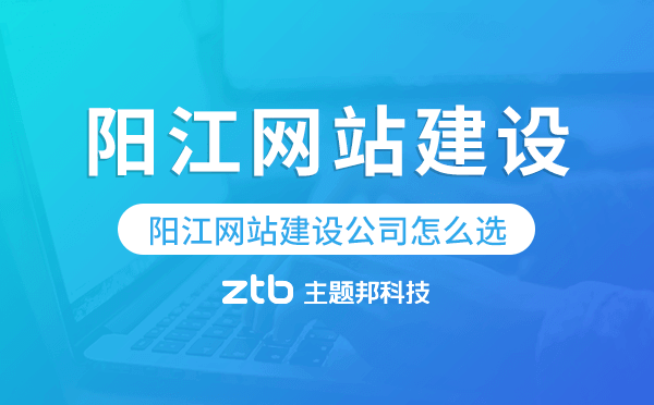 陽江網(wǎng)站建設公司怎么選