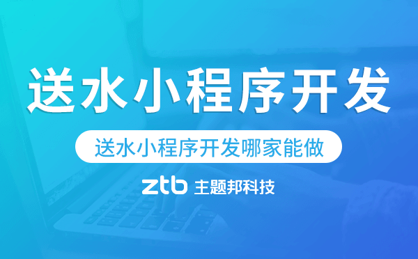 送水小程序開發(fā)哪家能做