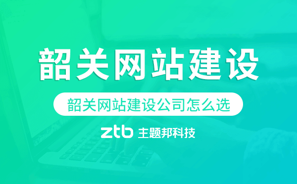 韶關(guān)網(wǎng)站建設(shè)公司怎么選