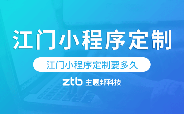 江門小程序定制要多久
