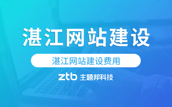 湛江網(wǎng)站建設(shè)費(fèi)用,湛江網(wǎng)站制作費(fèi)用