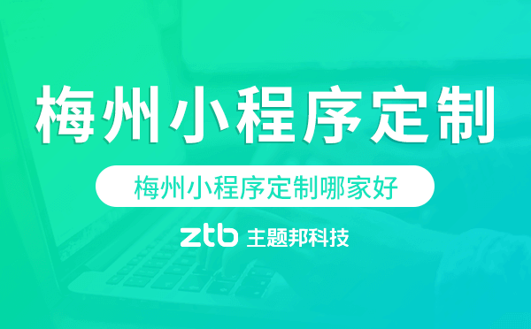 梅州小程序定制哪家好