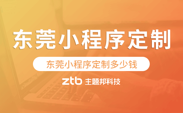 東莞小程序定制多少錢(qián).png