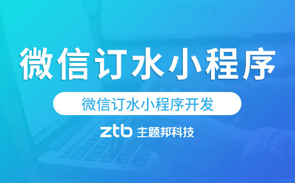 微信訂水小程序開發(fā)哪家能做.png