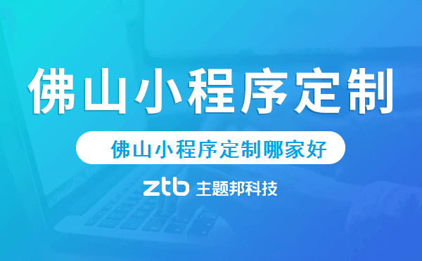 佛山小程序定制哪家好