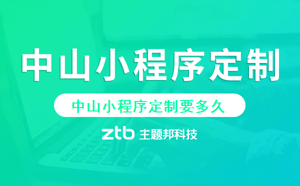 中山小程序定制要多久