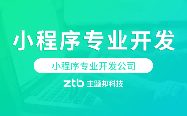 小程序開發(fā)公司.png