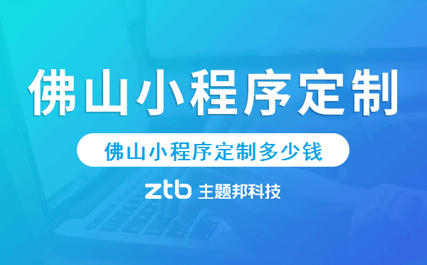 佛山小程序定制多少錢