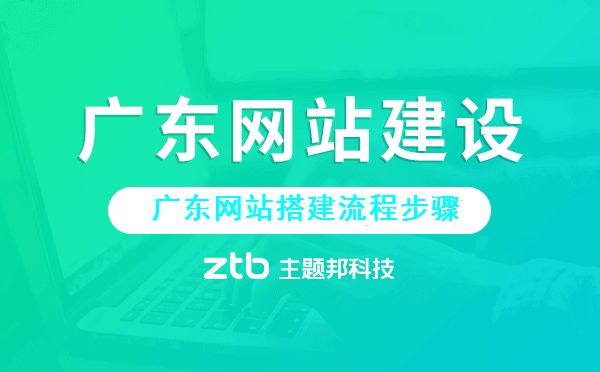 廣東網(wǎng)站建設(shè).png