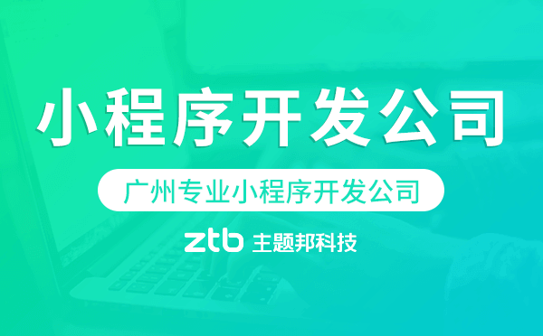 廣州專業(yè)小程序開發(fā)公司-主題邦科技