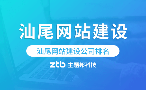 汕尾網(wǎng)站建設(shè)公司排名,汕尾建站公司