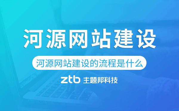 河源網(wǎng)站建設(shè)的流程是什么