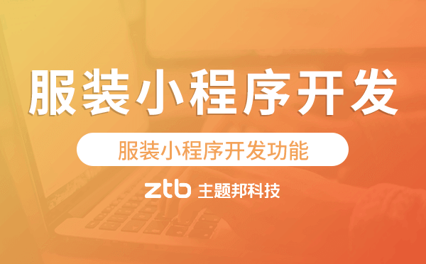 服裝小程序開發(fā)功能.png
