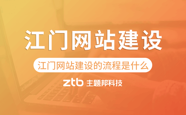 江門網(wǎng)站建設(shè)的流程是什么