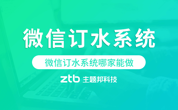 微信訂水系統(tǒng)哪家能做-主題邦科技