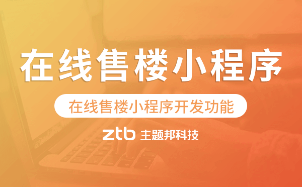 在線售樓小程序開發(fā)功能,售樓小程序功能