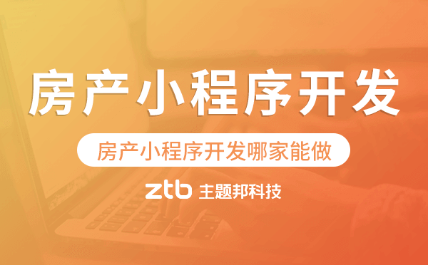 房產(chǎn)小程序開發(fā)哪家能做-主題邦科技