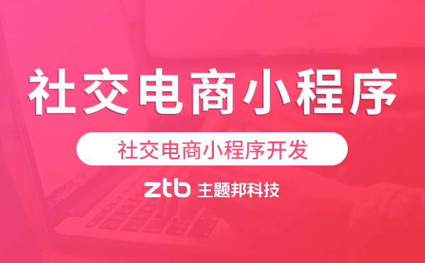 社交電商小程序開發(fā)功能,社交電商小程序功能