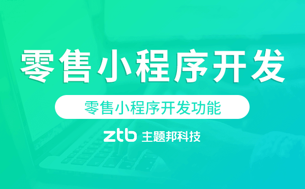 零售小程序開(kāi)發(fā)功能,零售小程序功能
