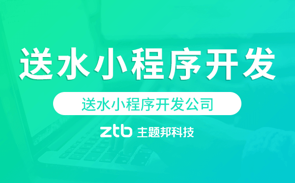 送水小程序開發(fā)公司-主題邦科技