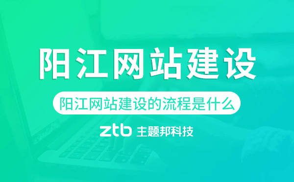 陽江網(wǎng)站建設的流程是什么.png