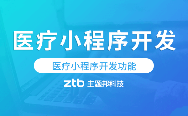 醫(yī)療小程序開(kāi)發(fā)功能,醫(yī)療小程序功能