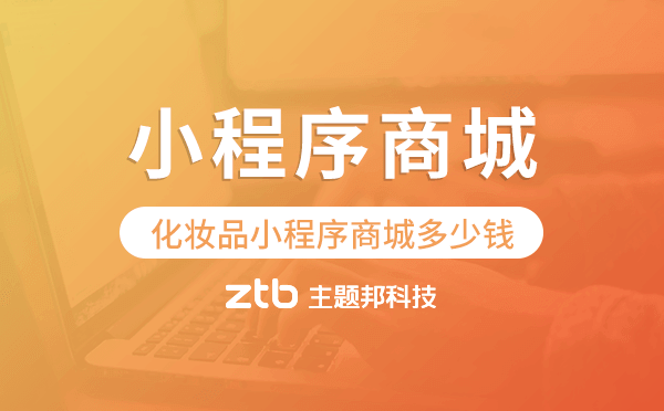 做一個賣化妝品的小程序商城多少錢？.png